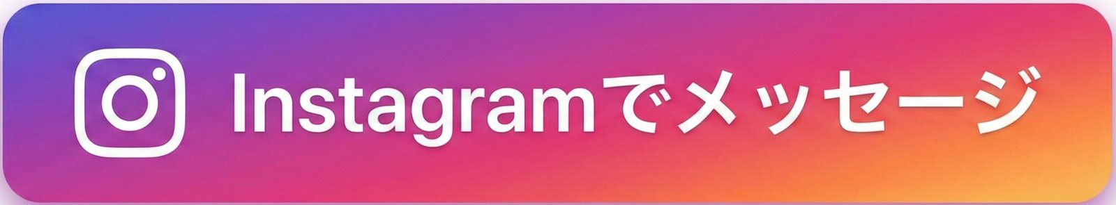 Instagramでお問い合わせ