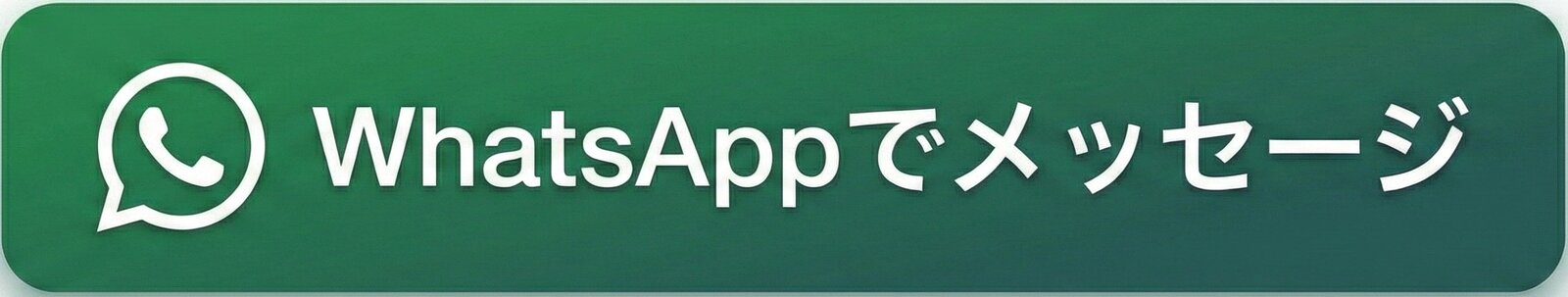 WhatsAppでお問い合わせ